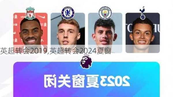 英超转会2019,英超转会2024夏窗