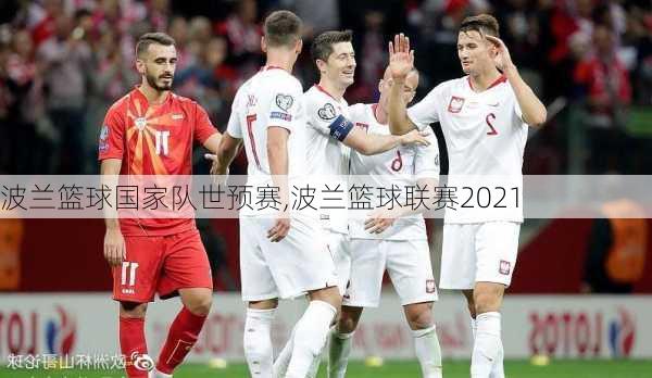 波兰篮球国家队世预赛,波兰篮球联赛2021