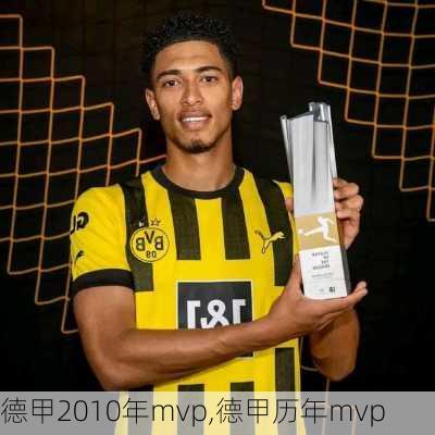 德甲2010年mvp,德甲历年mvp