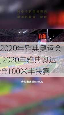 2020年雅典奥运会,2020年雅典奥运会100米半决赛