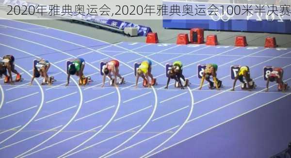 2020年雅典奥运会,2020年雅典奥运会100米半决赛