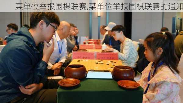 某单位举报围棋联赛,某单位举报围棋联赛的通知