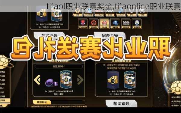 fifaol职业联赛奖金,fifaonline职业联赛