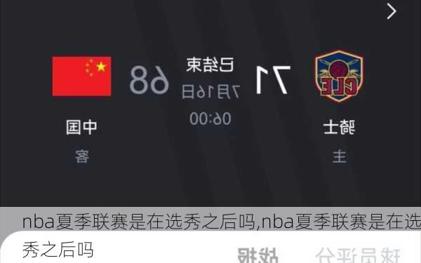 nba夏季联赛是在选秀之后吗,nba夏季联赛是在选秀之后吗