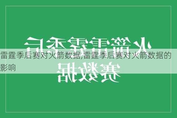 雷霆季后赛对火箭数据,雷霆季后赛对火箭数据的影响