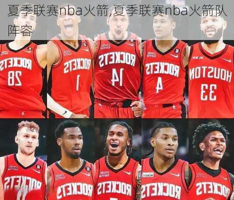 夏季联赛nba火箭,夏季联赛nba火箭队阵容