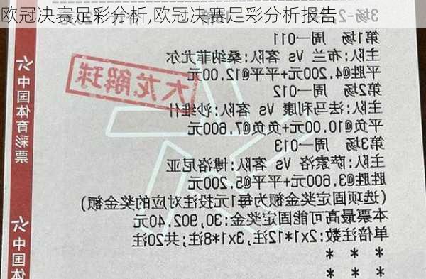 欧冠决赛足彩分析,欧冠决赛足彩分析报告