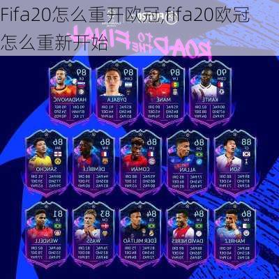 Fifa20怎么重开欧冠,fifa20欧冠怎么重新开始