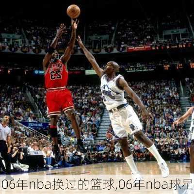 06年nba换过的篮球,06年nba球星