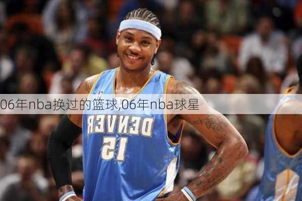 06年nba换过的篮球,06年nba球星