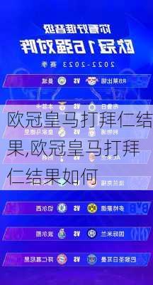 欧冠皇马打拜仁结果,欧冠皇马打拜仁结果如何