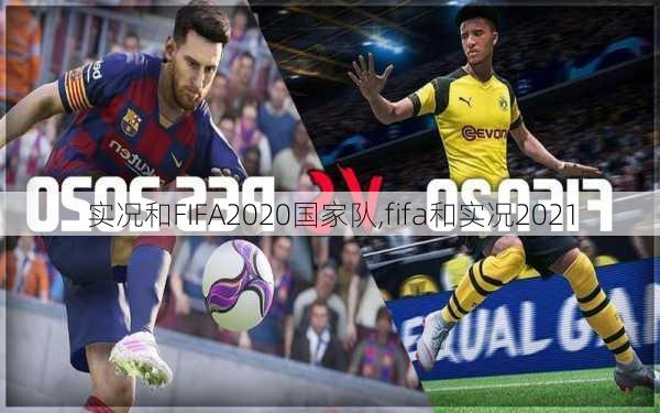 实况和FIFA2020国家队,fifa和实况2021