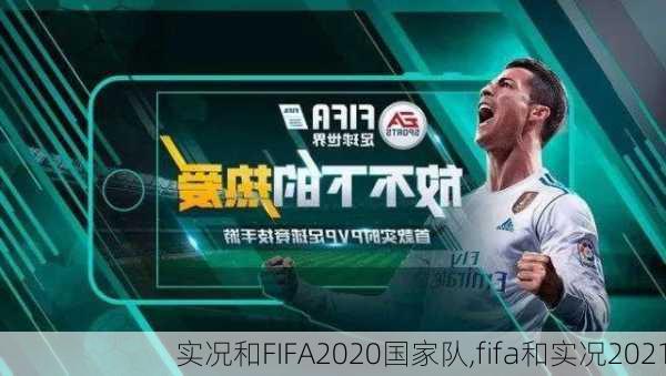 实况和FIFA2020国家队,fifa和实况2021