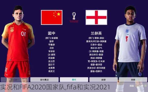 实况和FIFA2020国家队,fifa和实况2021