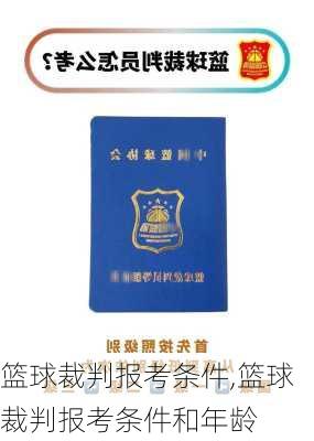 篮球裁判报考条件,篮球裁判报考条件和年龄