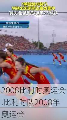 2008比利时奥运会,比利时队2008年奥运会