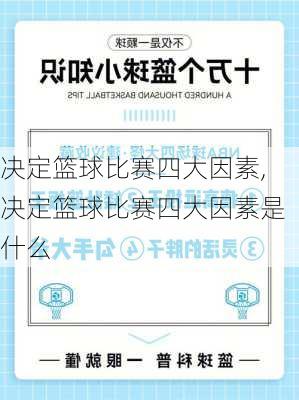 决定篮球比赛四大因素,决定篮球比赛四大因素是什么