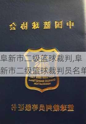 阜新市二级篮球裁判,阜新市二级篮球裁判员名单