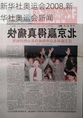 新华社奥运会2008,新华社奥运会新闻