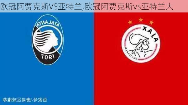 欧冠阿贾克斯VS亚特兰,欧冠阿贾克斯vs亚特兰大