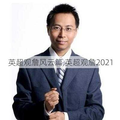 英超观詹风云篇,英超观詹2021