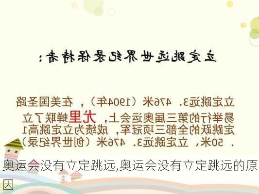 奥运会没有立定跳远,奥运会没有立定跳远的原因