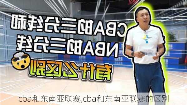 cba和东南亚联赛,cba和东南亚联赛的区别