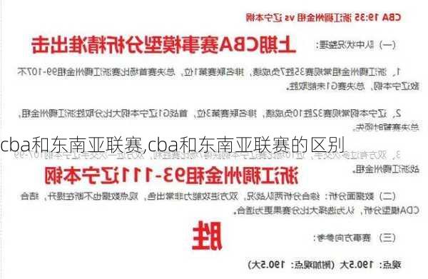 cba和东南亚联赛,cba和东南亚联赛的区别