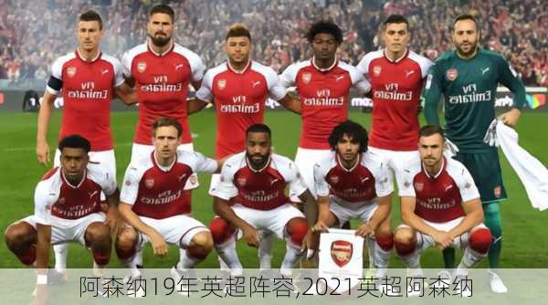 阿森纳19年英超阵容,2021英超阿森纳