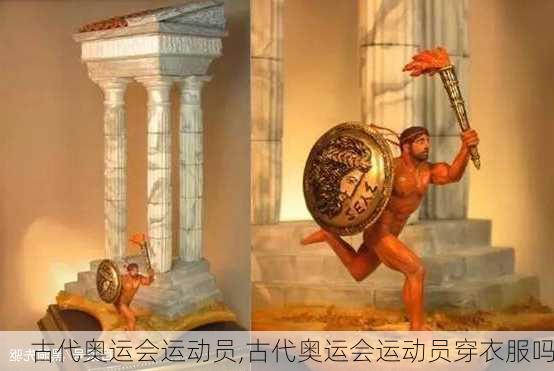 古代奥运会运动员,古代奥运会运动员穿衣服吗