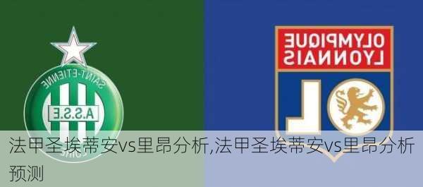 法甲圣埃蒂安vs里昂分析,法甲圣埃蒂安vs里昂分析预测