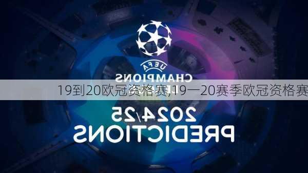 19到20欧冠资格赛,19一20赛季欧冠资格赛