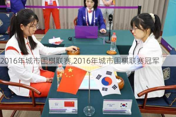 2016年城市围棋联赛,2016年城市围棋联赛冠军