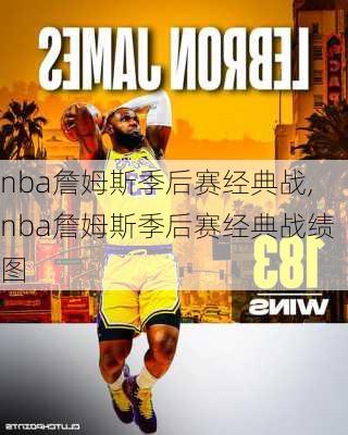 nba詹姆斯季后赛经典战,nba詹姆斯季后赛经典战绩图