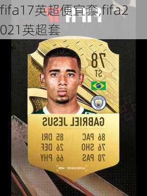 fifa17英超便宜套,fifa2021英超套