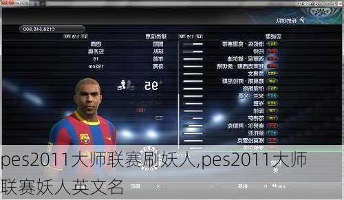 pes2011大师联赛刷妖人,pes2011大师联赛妖人英文名