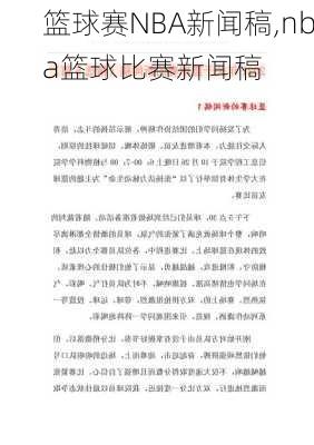 篮球赛NBA新闻稿,nba篮球比赛新闻稿