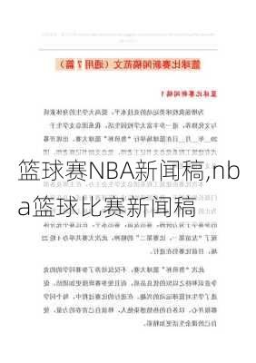 篮球赛NBA新闻稿,nba篮球比赛新闻稿