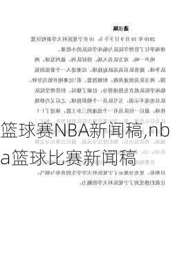 篮球赛NBA新闻稿,nba篮球比赛新闻稿