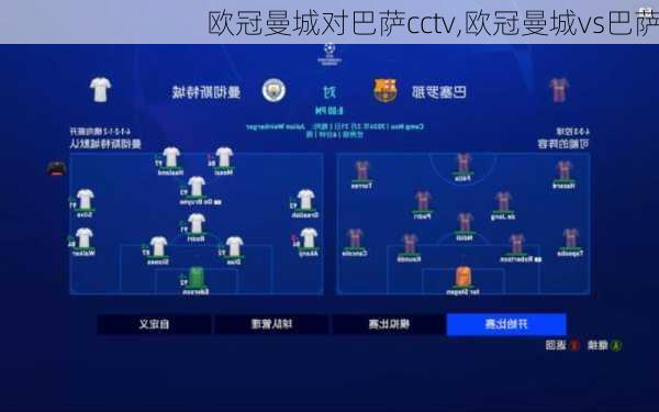 欧冠曼城对巴萨cctv,欧冠曼城vs巴萨