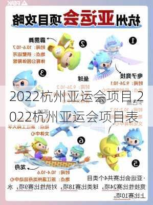 2022杭州亚运会项目,2022杭州亚运会项目表