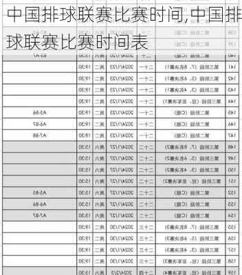 中国排球联赛比赛时间,中国排球联赛比赛时间表