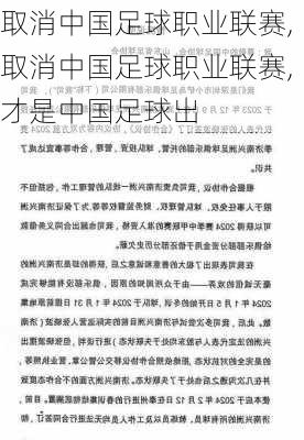 取消中国足球职业联赛,取消中国足球职业联赛,才是中国足球出