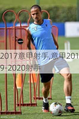 2017意甲射手,意甲2019-2020射手