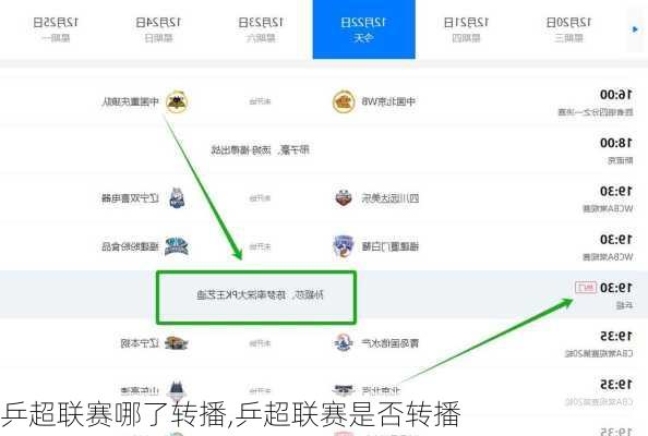 乒超联赛哪了转播,乒超联赛是否转播