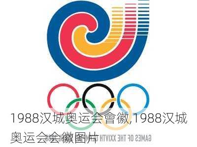 1988汉城奥运会會徽,1988汉城奥运会会徽图片