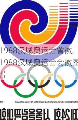 1988汉城奥运会會徽,1988汉城奥运会会徽图片