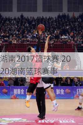 湖南2017篮球赛,2020湖南篮球赛事