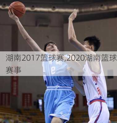 湖南2017篮球赛,2020湖南篮球赛事