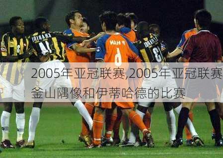 2005年亚冠联赛,2005年亚冠联赛釜山隅像和伊蒂哈德的比赛